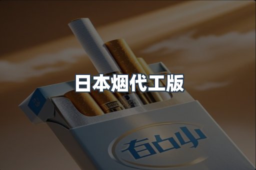 日本烟代工版
