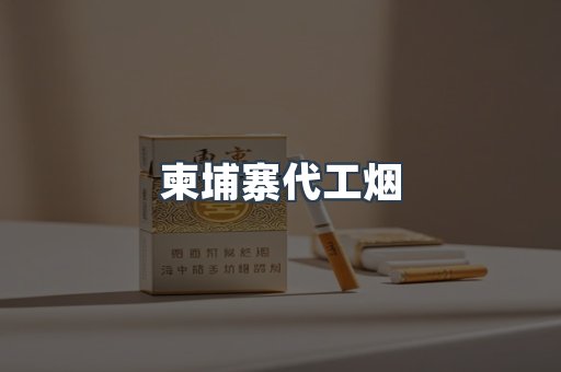 柬埔寨代工烟